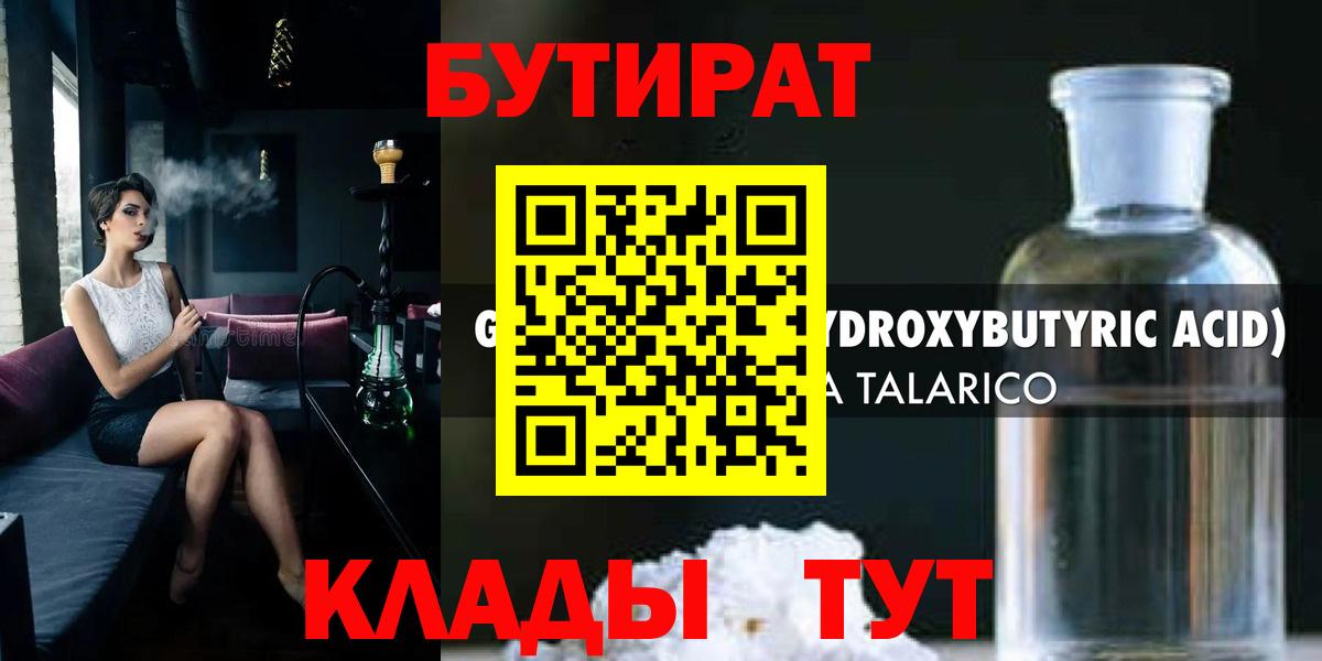 БУТИРАТ жидкий экстази  Бутират  Гусев  Вход с VPN 